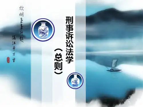 刑事诉讼法学-第一讲 概述