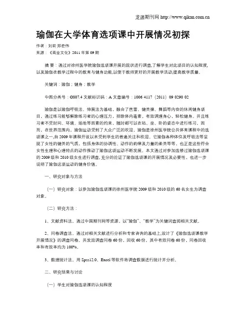 瑜伽在大学体育选项课中开展情况初探