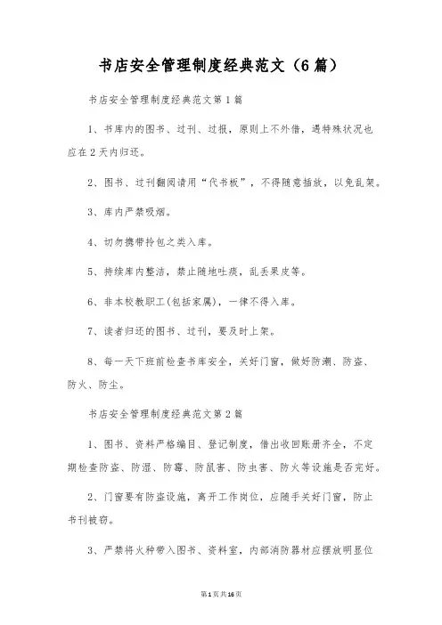 书店安全管理制度经典范文(6篇)