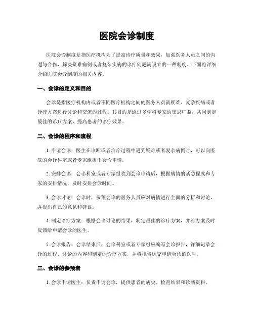 医院会诊制度