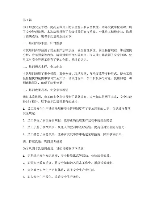 安全管理年度培训总结(3篇)