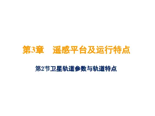 卫星轨道参数特点