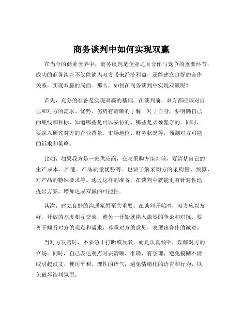 商务谈判中如何实现双赢