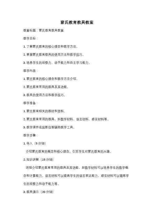 蒙氏教育教具教案