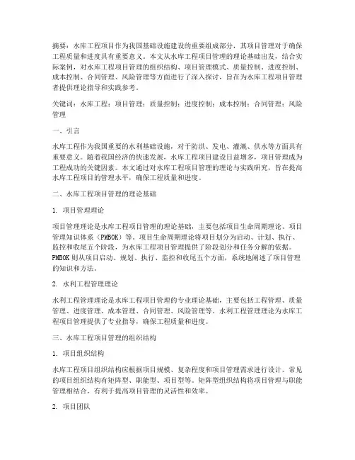 水库工程项目管理论文