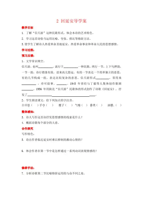 初中语文八年级下册《回延安》导学案含答案