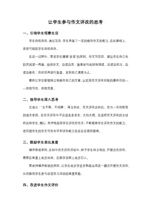 让学生参与作文评改的思考