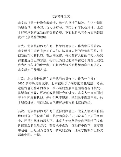 北京精神征文