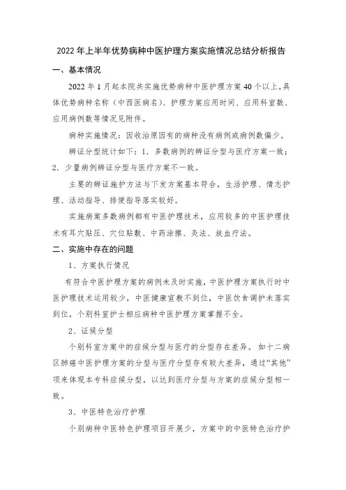 2022年上半年优势病种中医护理方案实施情况总结分析报告
