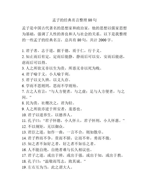 孟子的经典名言整理80句