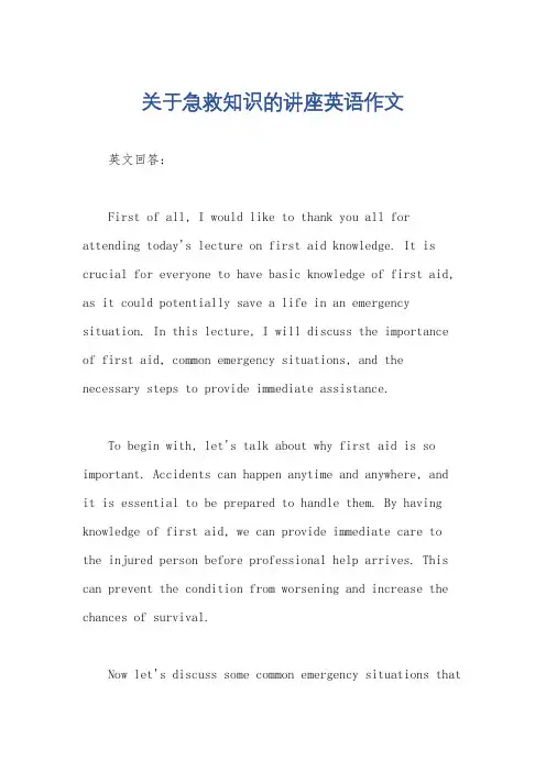 关于急救知识的讲座英语作文