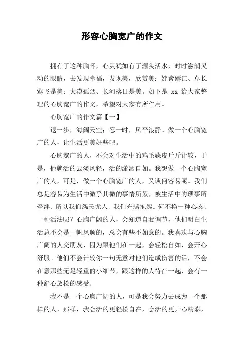 形容心胸宽广的作文