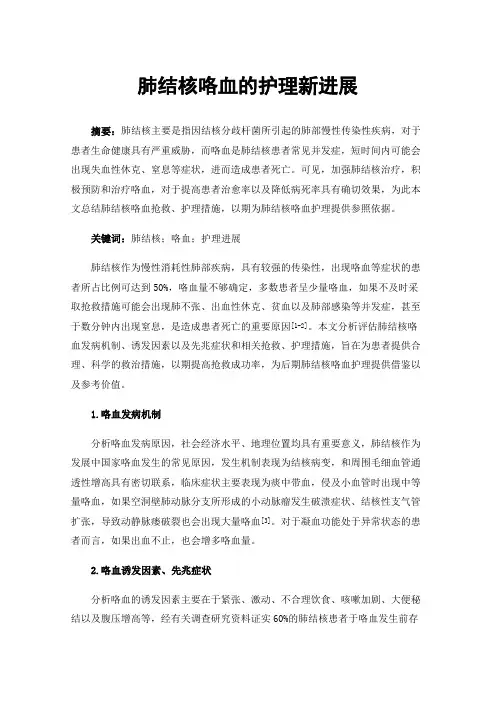 肺结核咯血的护理新进展