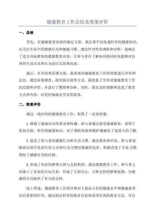 健康教育工作总结及效果评价