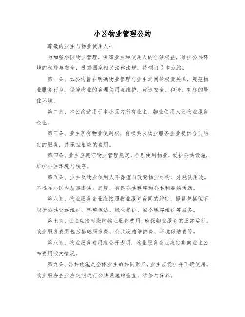 小区物业管理公约示范文本