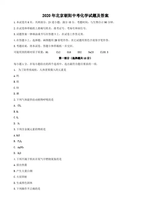 2020年北京朝阳中考化学试题及答案