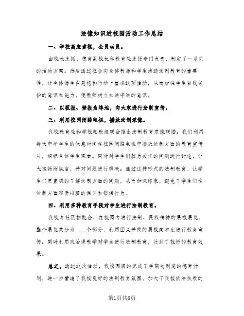 法律知识进校园活动工作总结(4篇)