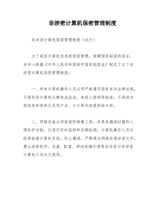 非涉密计算机保密管理制度