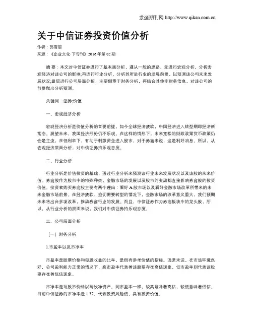 关于中信证券投资价值分析