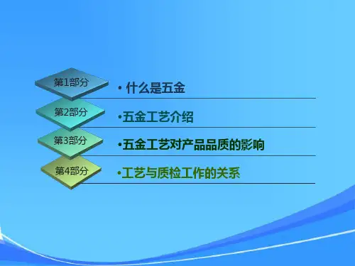 五金加工工艺知识介绍