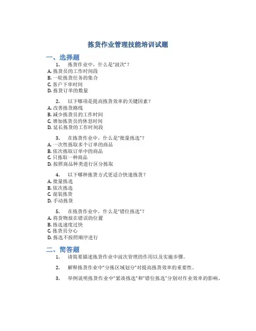 拣货作业管理技能培训试题