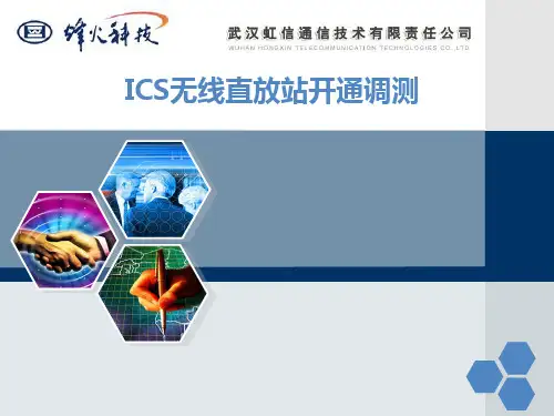 ICS无线直放站开通调测