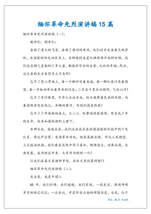 缅怀革命先烈演讲稿15篇