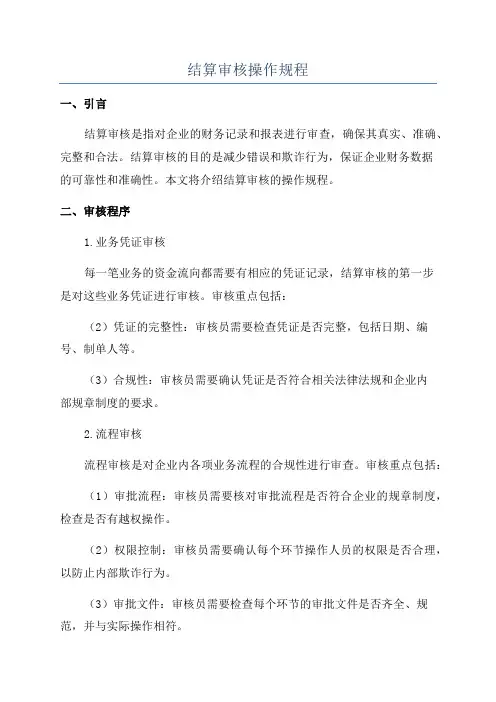 结算审核操作规程