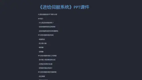 《进给伺服系统》课件