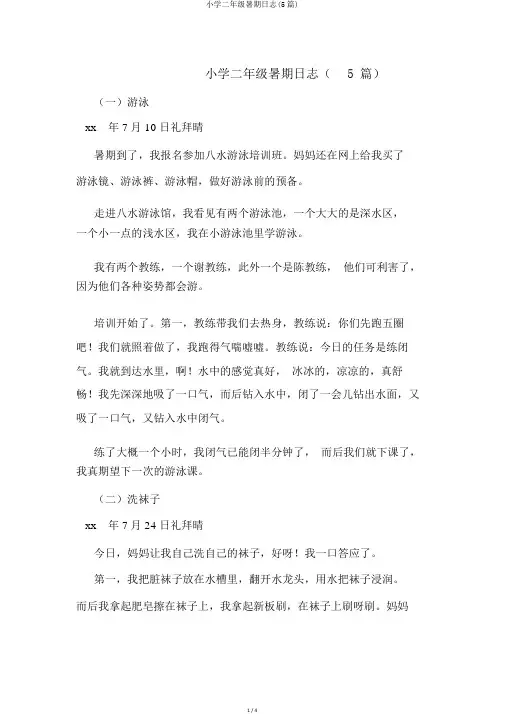 小学二年级暑假日记(5篇)