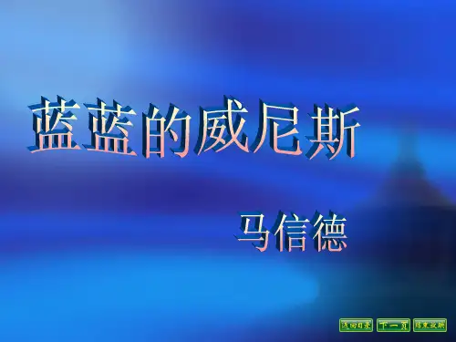 【《蓝蓝的威尼斯》课件