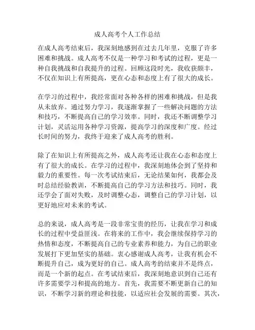 成人高考个人工作总结