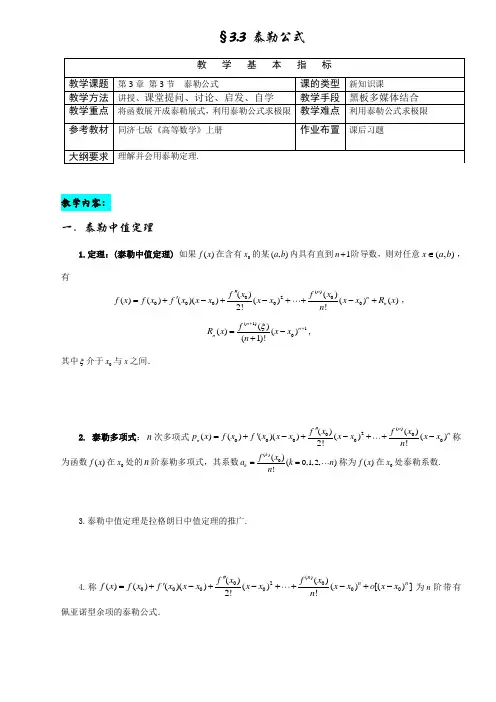 3-3 泰勒公式(高等数学)