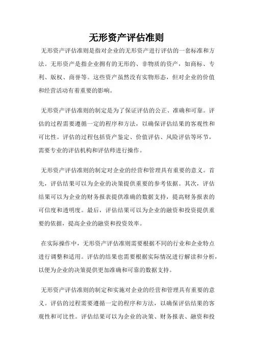 无形资产评估准则