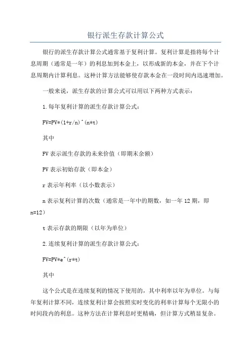 银行派生存款计算公式