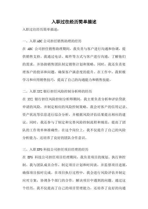 入职过往经历简单描述