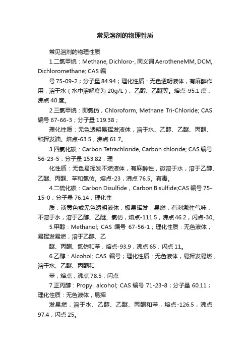 常见溶剂的物理性质