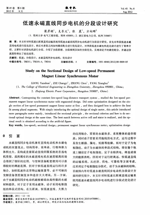 低速永磁直线同步电机的分段设计研究