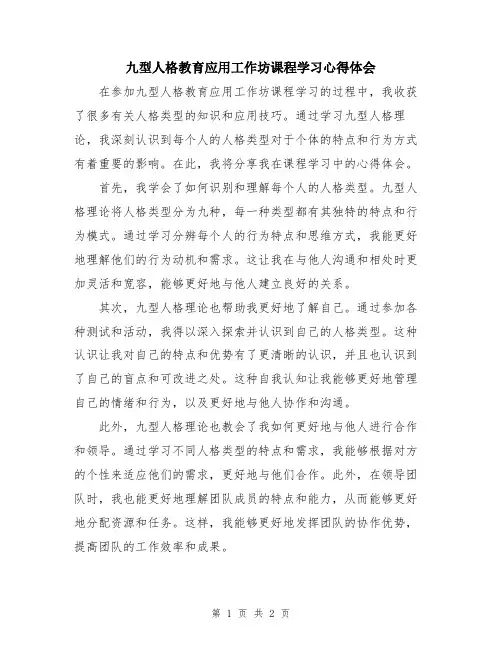 九型人格教育应用工作坊课程学习心得体会
