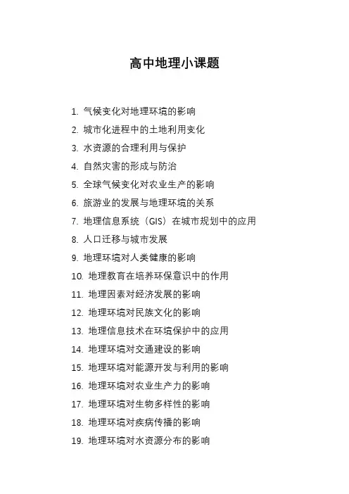 高中地理小课题