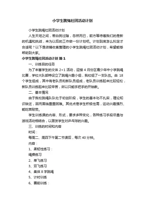 小学生跳绳社团活动计划
