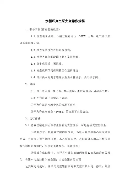 水循环真空泵安全操作规程