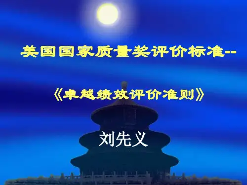 美国国家质量奖评价标准--11