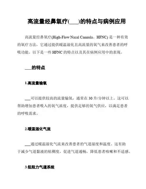 高流量经鼻氧疗(___)的特点与病例应用