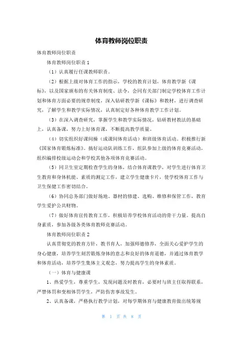 体育教师岗位职责