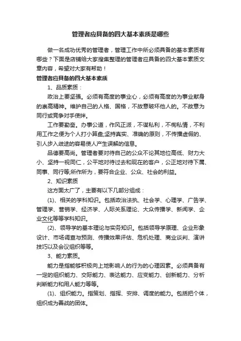 管理者应具备的四大基本素质是哪些