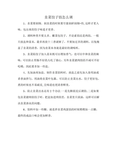 韭菜饺子馅怎么调