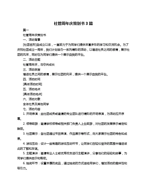 社管周年庆策划书3篇