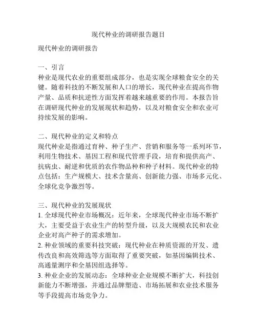 现代种业的调研报告题目