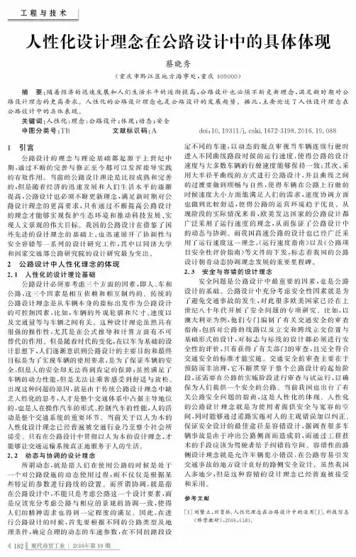 人性化设计理念在公路设计中的具体体现